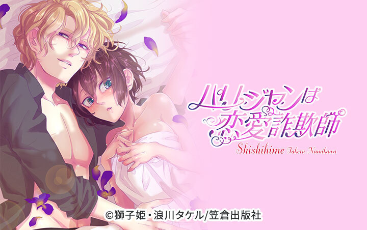 パリジャンは恋愛詐欺師