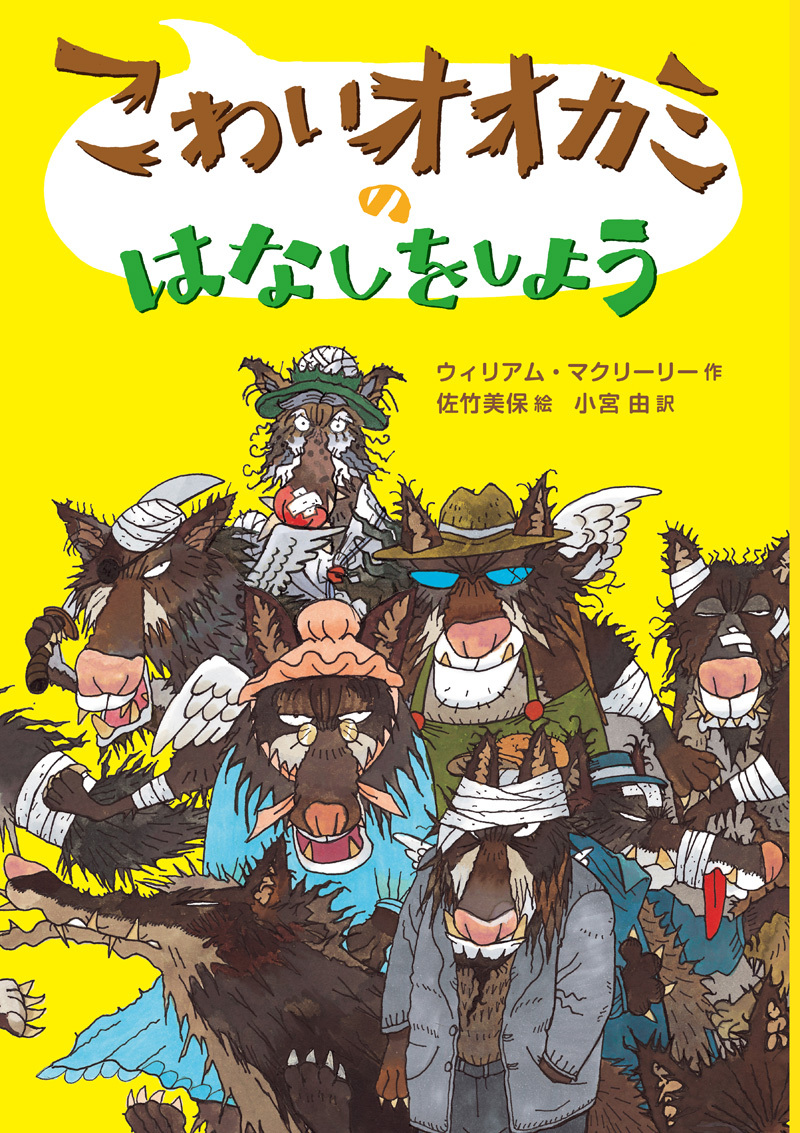 こわいオオカミのはなしをしよう