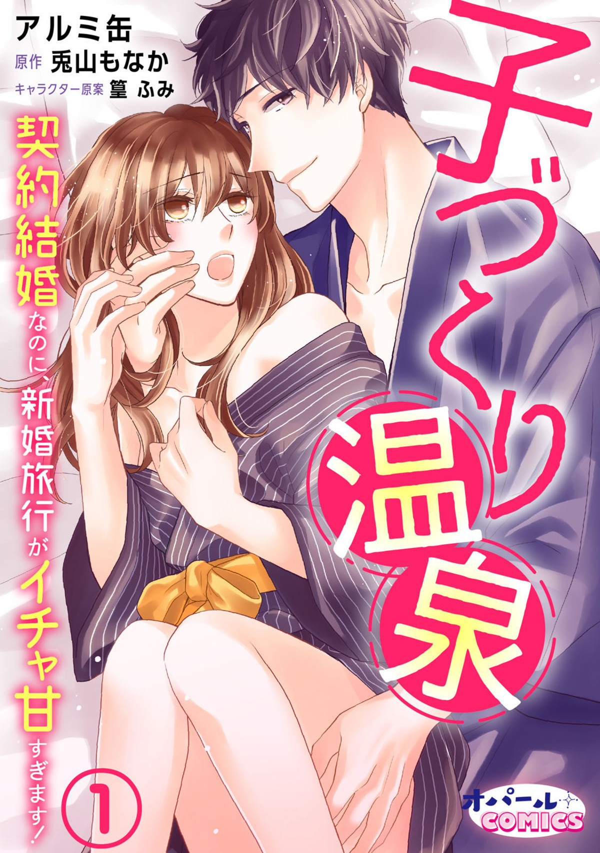 【期間限定　無料お試し版】子づくり温泉　契約結婚なのに、新婚旅行がイチャ甘すぎます！１