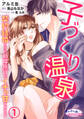 【期間限定 無料お試し版】子づくり温泉 契約結婚なのに、新婚旅行がイチャ甘すぎます!1