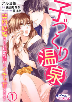 【期間限定 無料お試し版】子づくり温泉 契約結婚なのに、新婚旅行がイチャ甘すぎます!1