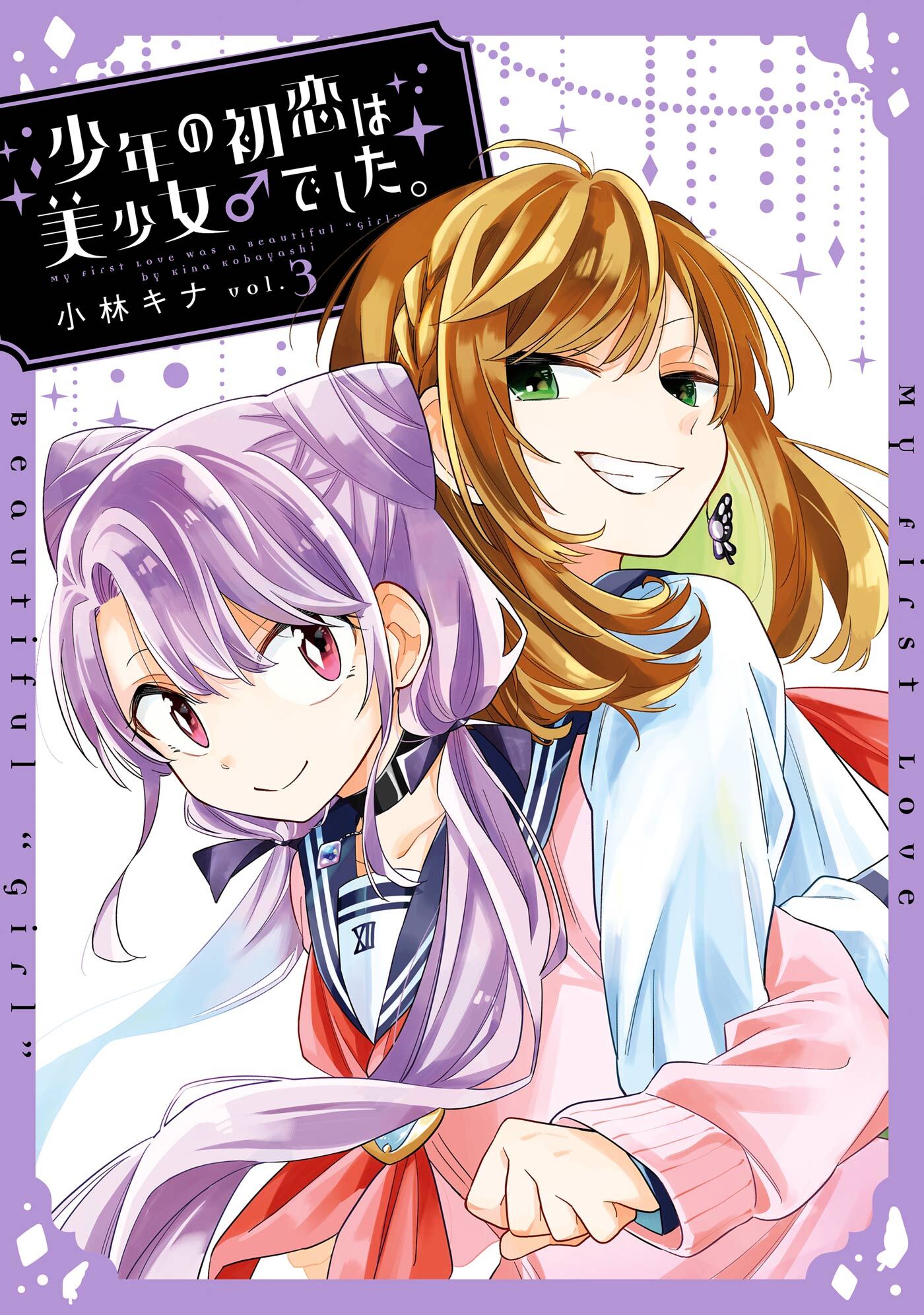 少年の初恋は美少女♂でした。