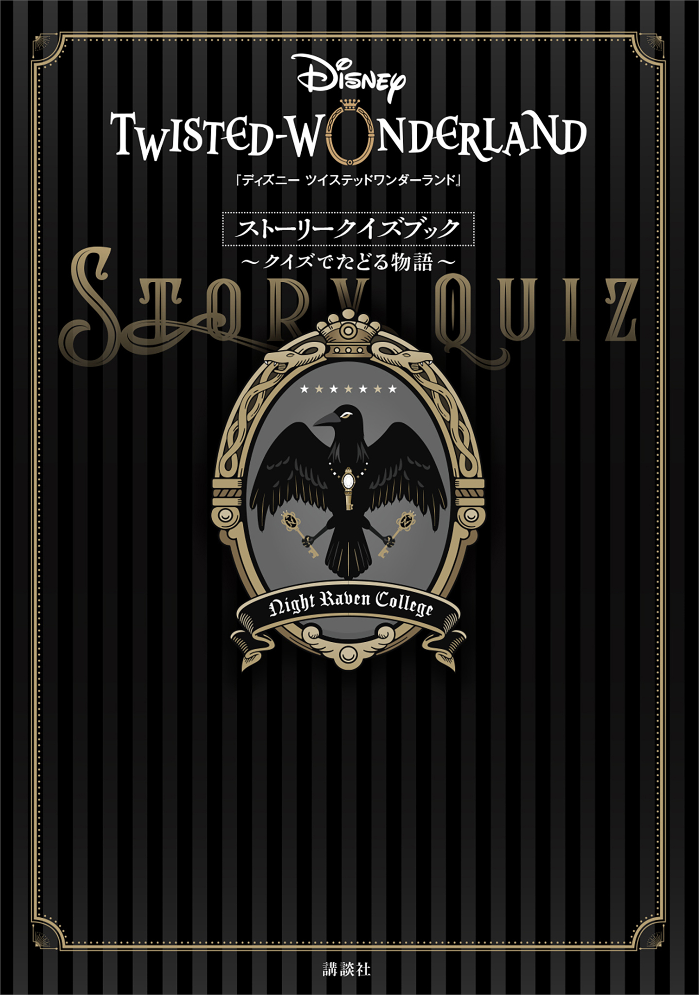 『ディズニー　ツイステッドワンダーランド』ストーリークイズブック　～クイズでたどる物語～