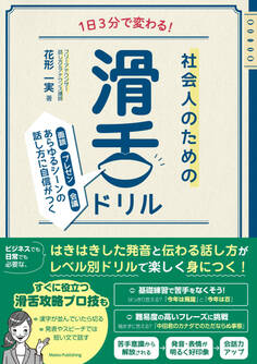 1日3分で変わる! 社会人のための滑舌ドリル 面談・プレゼン・会議 あらゆるシーンの話し方に自信がつく