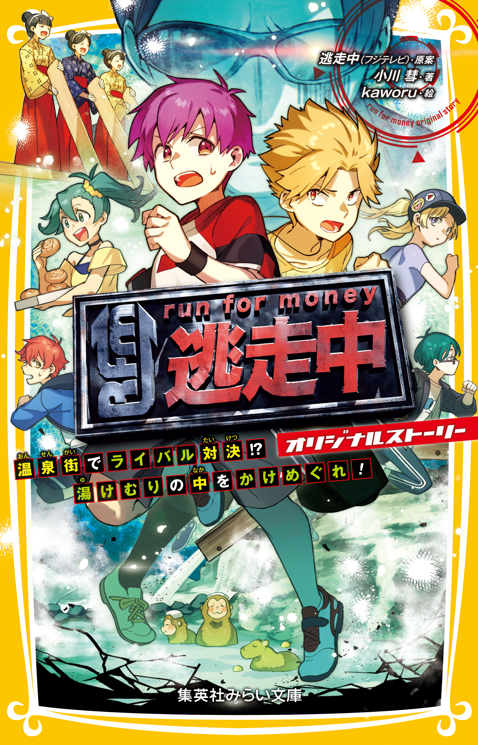 逃走中 オリジナルストーリー　温泉街でライバル対決！？　湯けむりの中をかけめぐれ！