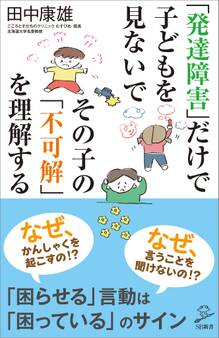 「発達障害」だけで子どもを見ないで その子の「不可解」を理解する