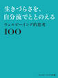 ウェルビーイング的思考100~生きづらさを、自分流でととのえる~