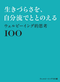 ウェルビーイング的思考100~生きづらさを、自分流でととのえる~