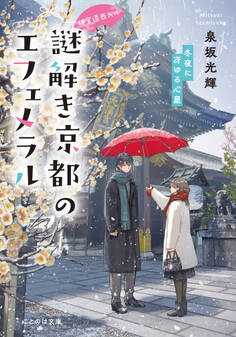 神宮道西入ル 謎解き京都のエフェメラル 冬夜に冴ゆる心星