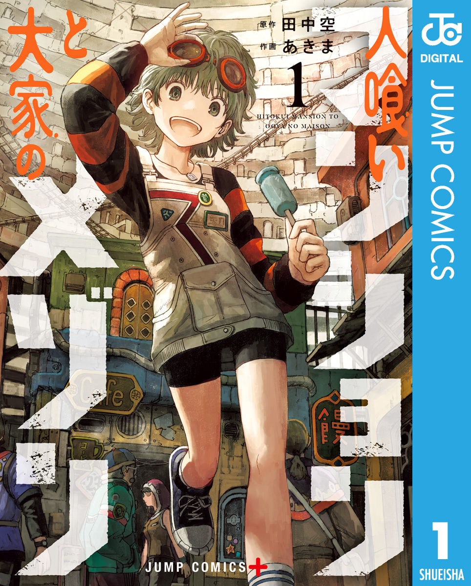 人喰いマンションと大家のメゾン 1