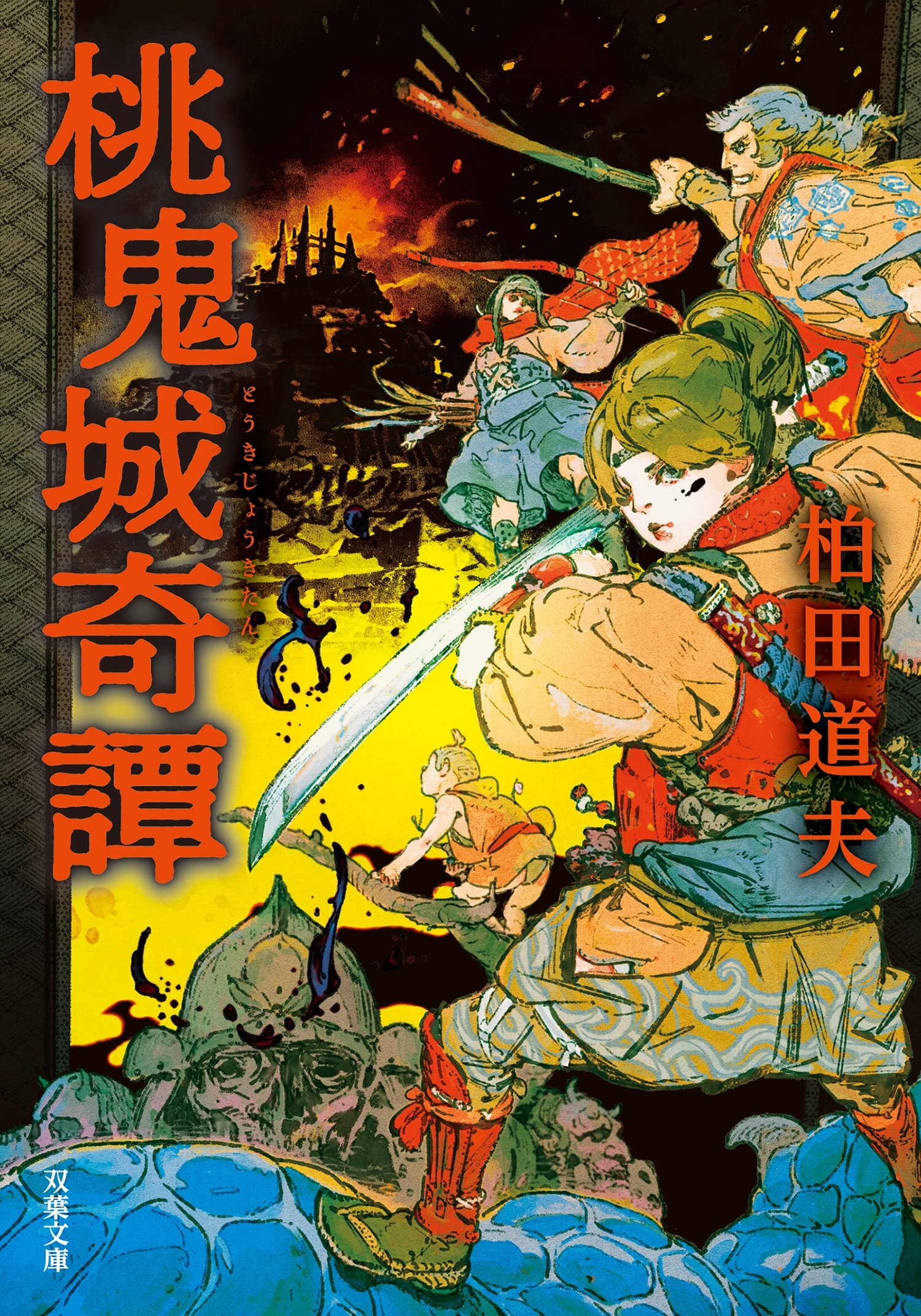 桃鬼城奇譚