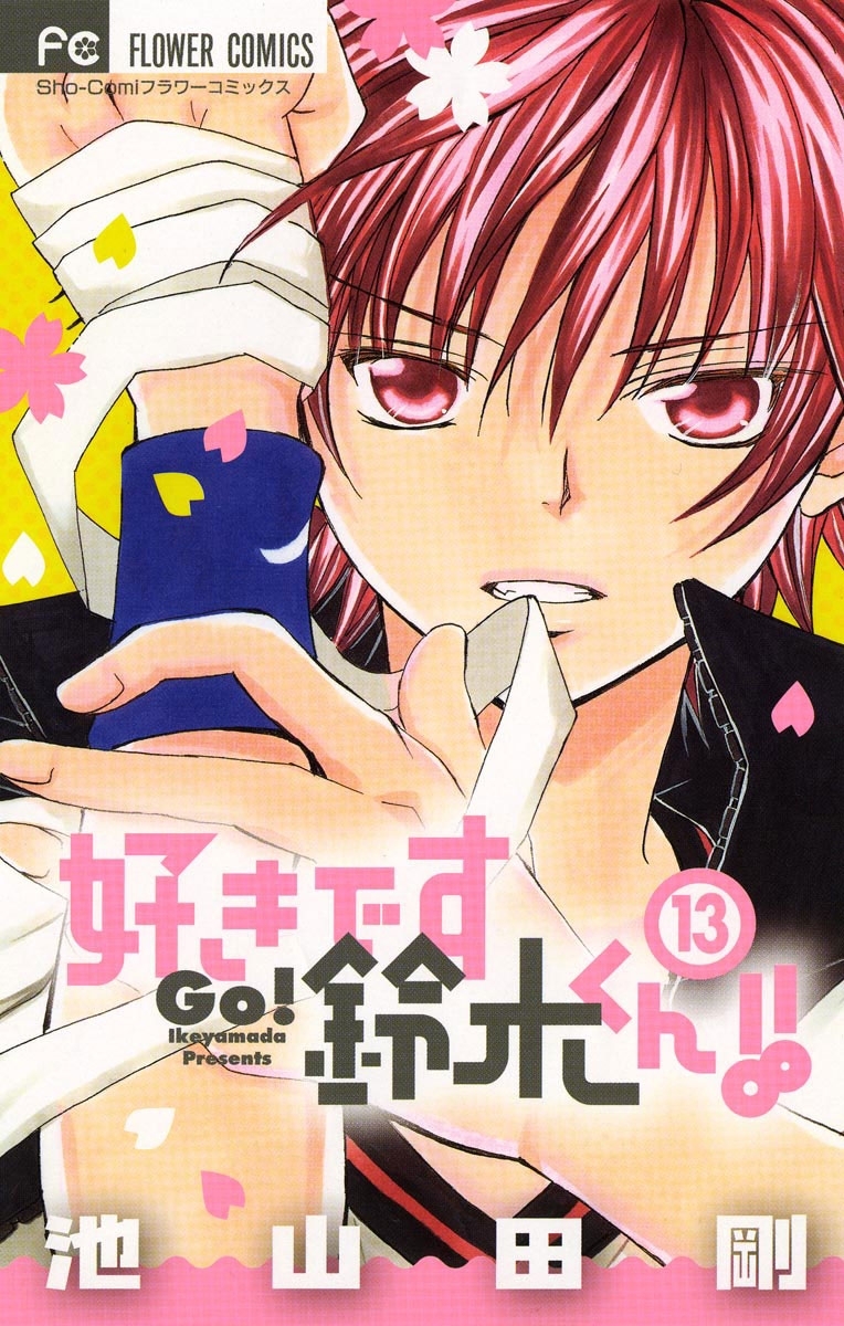 好きです鈴木くん！！　13