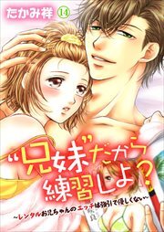 “兄妹”だから練習しよ?～レンタルお兄ちゃんのエッチは強引で優しくない～ 第14巻