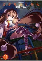 こどものじかん ： 11