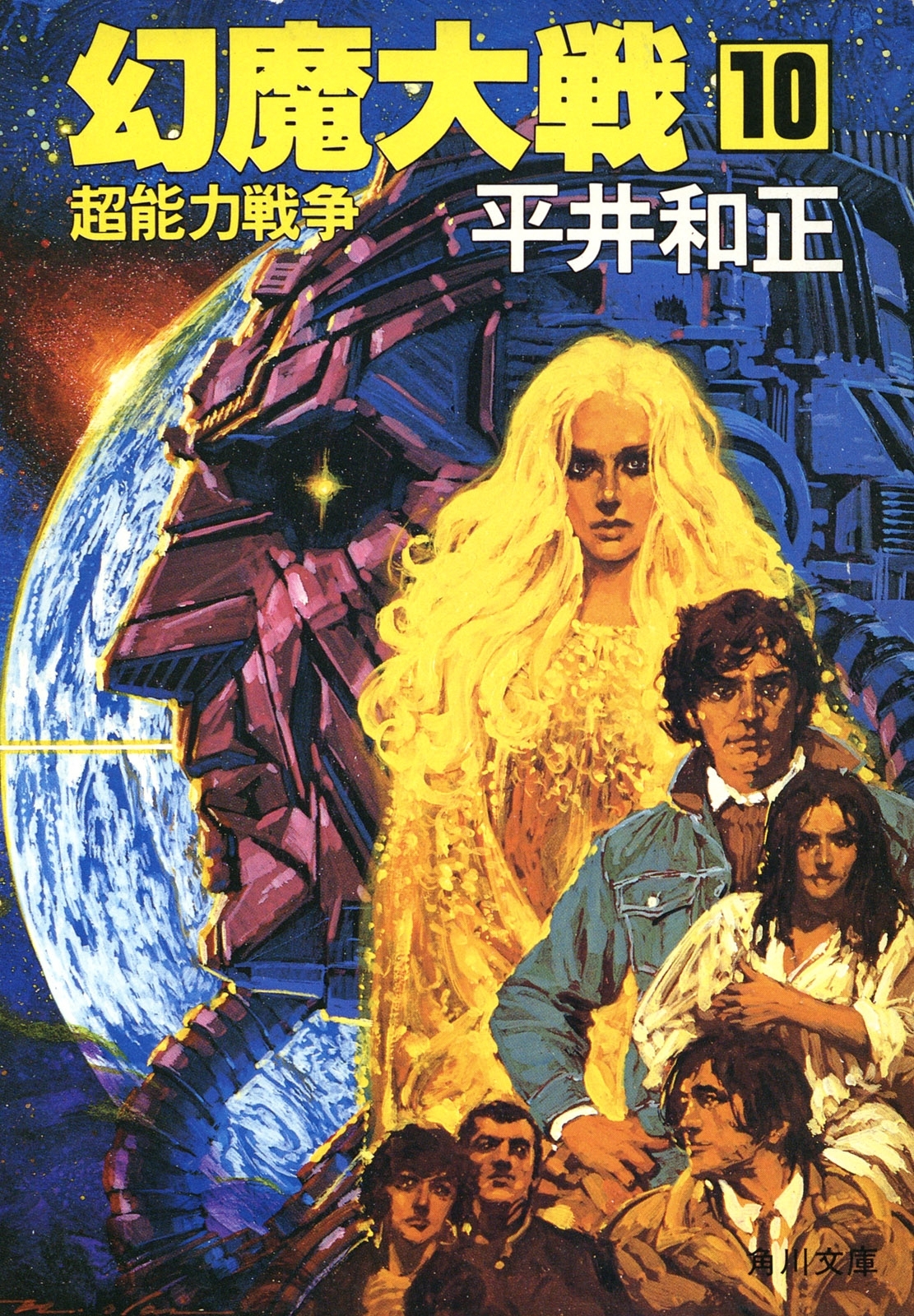 幻魔大戦　１０　超能力戦争