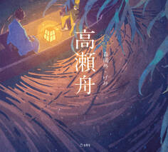 高瀬舟(乙女の本棚)