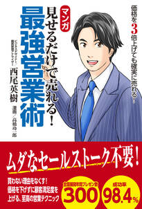 マンガ　見せるだけで売れる！　最強営業術