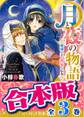 【合本版】月と夜の物語 全3巻