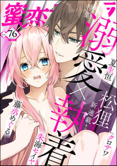 蜜恋ティアラ溺愛×執着 Vol.76