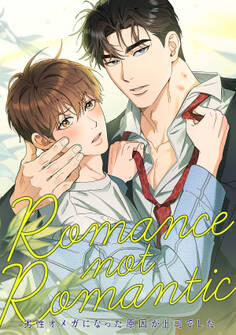 Romance not Romantic~劣性オメガになった原因が上司でした~