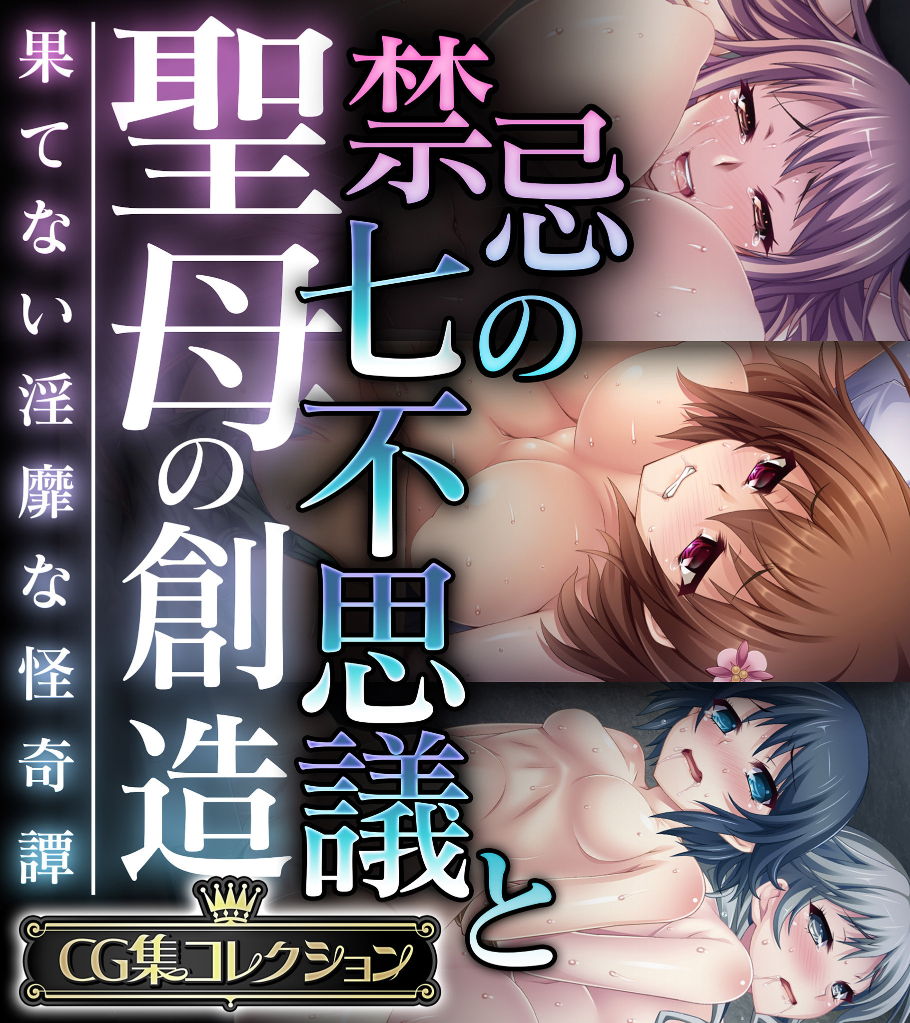 禁忌の七不思議と聖母の創造 ～果てない淫靡な怪奇譚～【CG集コレクション】