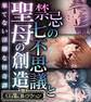 禁忌の七不思議と聖母の創造 ~果てない淫靡な怪奇譚~【CG集コレクション】