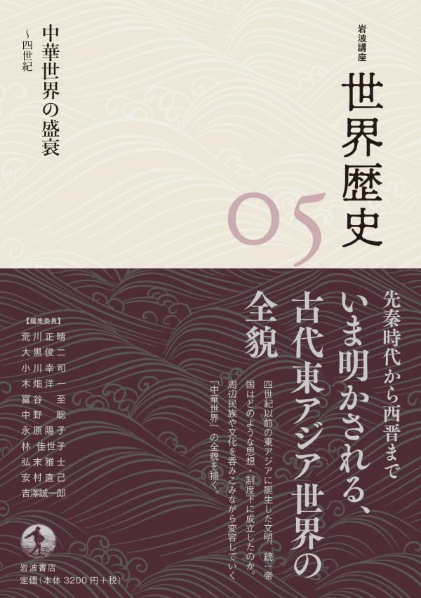 岩波講座 世界歴史 第５巻　中華世界の盛衰 ４世紀