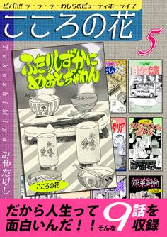 こころの花~ ビバ!!!! ラ・ラ・ラ・わしらのビューティホーライフ