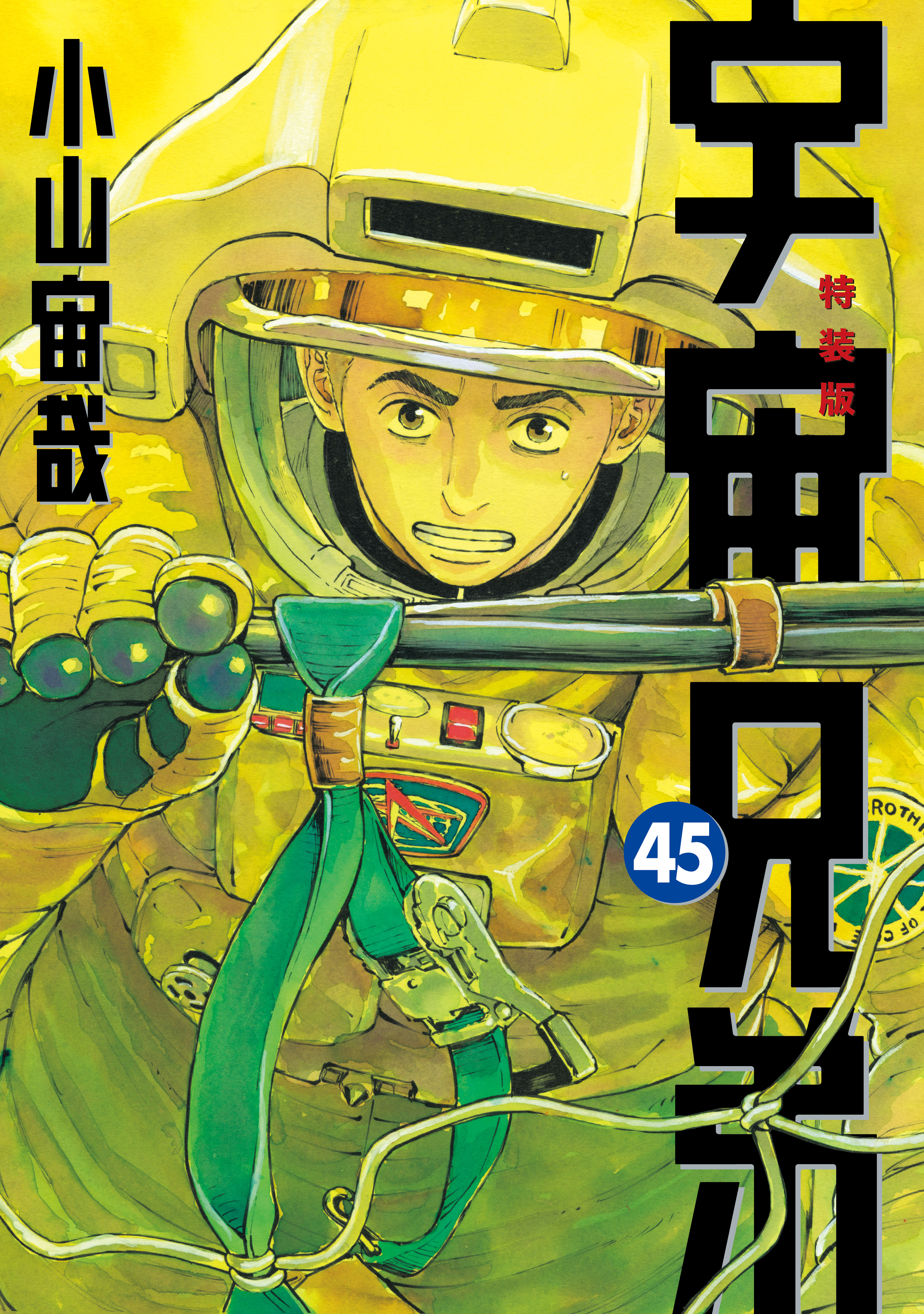宇宙兄弟（45）ネーム収録小冊子付き特装版