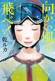 向かい風で飛べ！