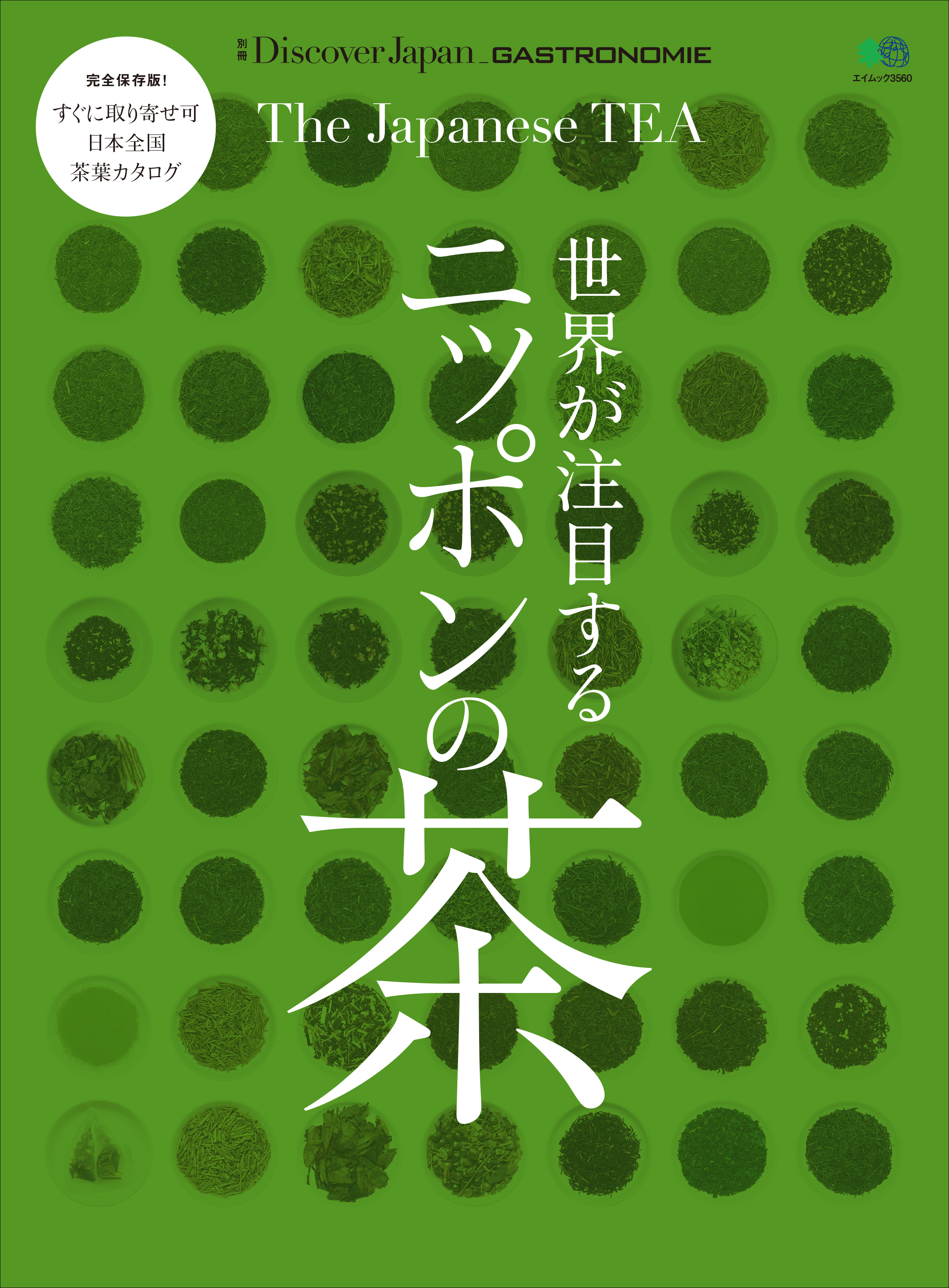 DJ_GASTRONOMIE 2016年12月号「 世界が注目するニッポンの茶」