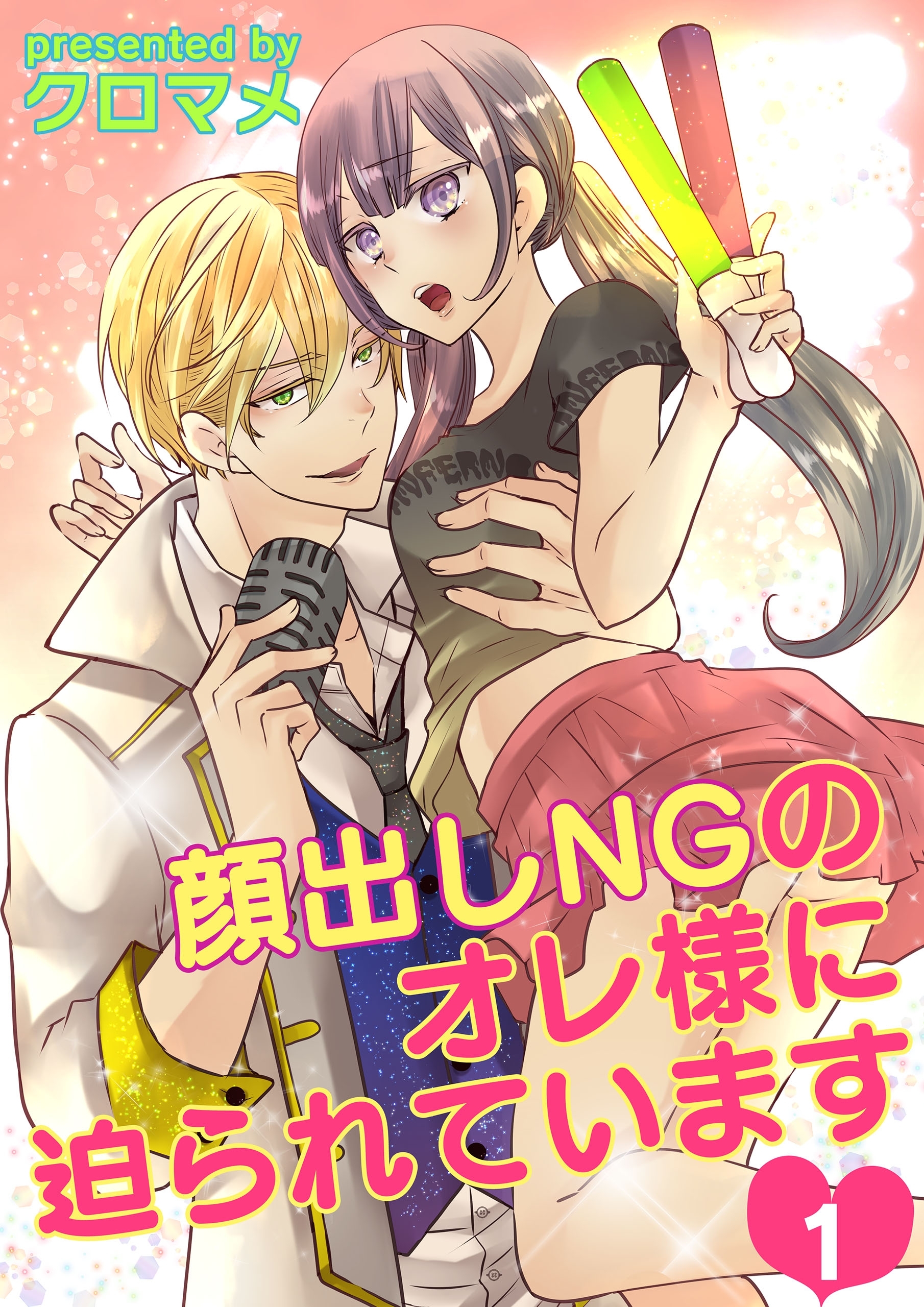 顔出しNGのオレ様に迫られています(1)【期間限定 無料お試し版】