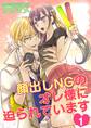 顔出しNGのオレ様に迫られています(1)【期間限定 無料お試し版】