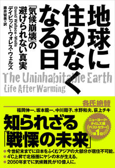 地球に住めなくなる日 「気候崩壊」の避けられない真実