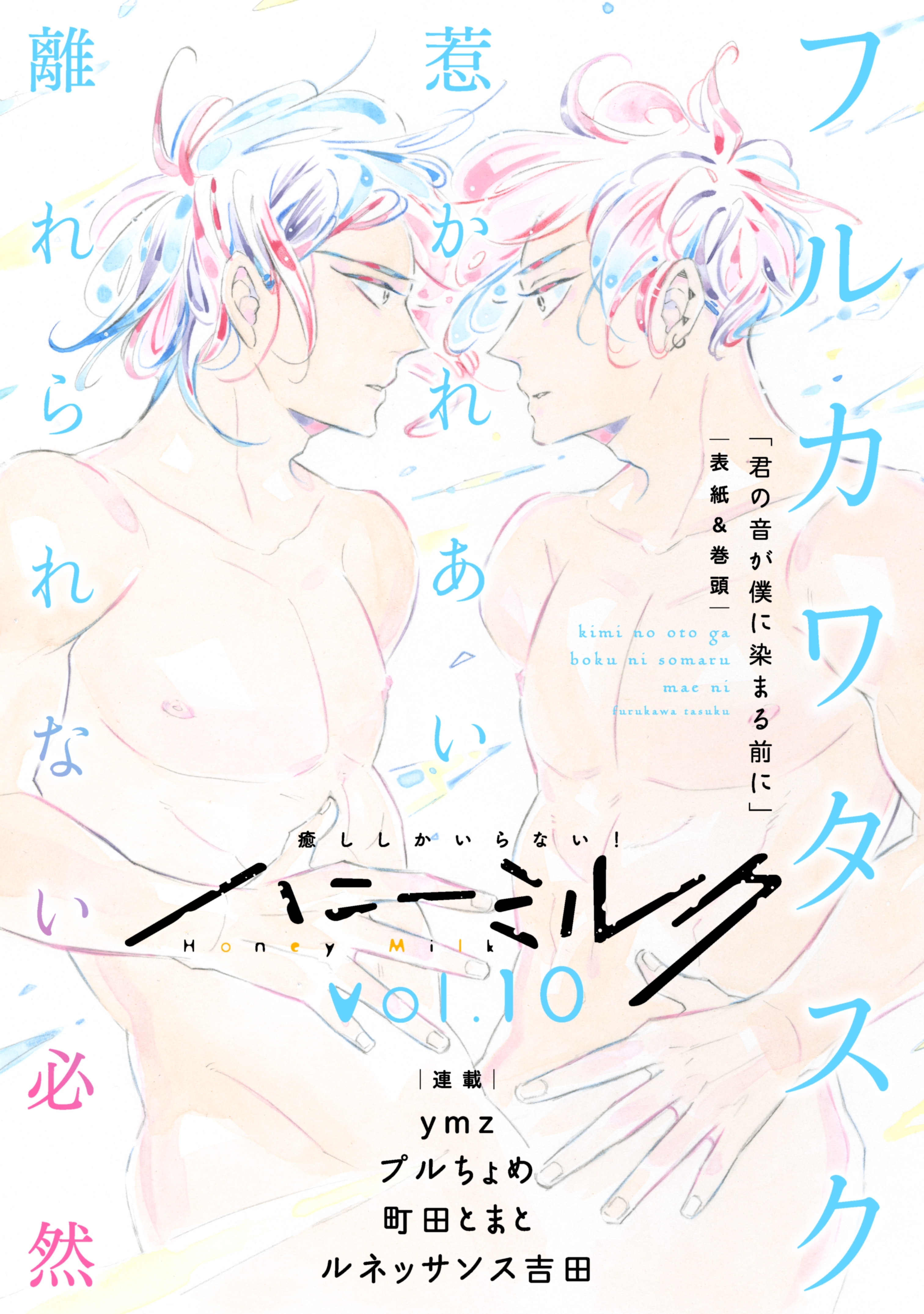 ハニーミルク　vol.10