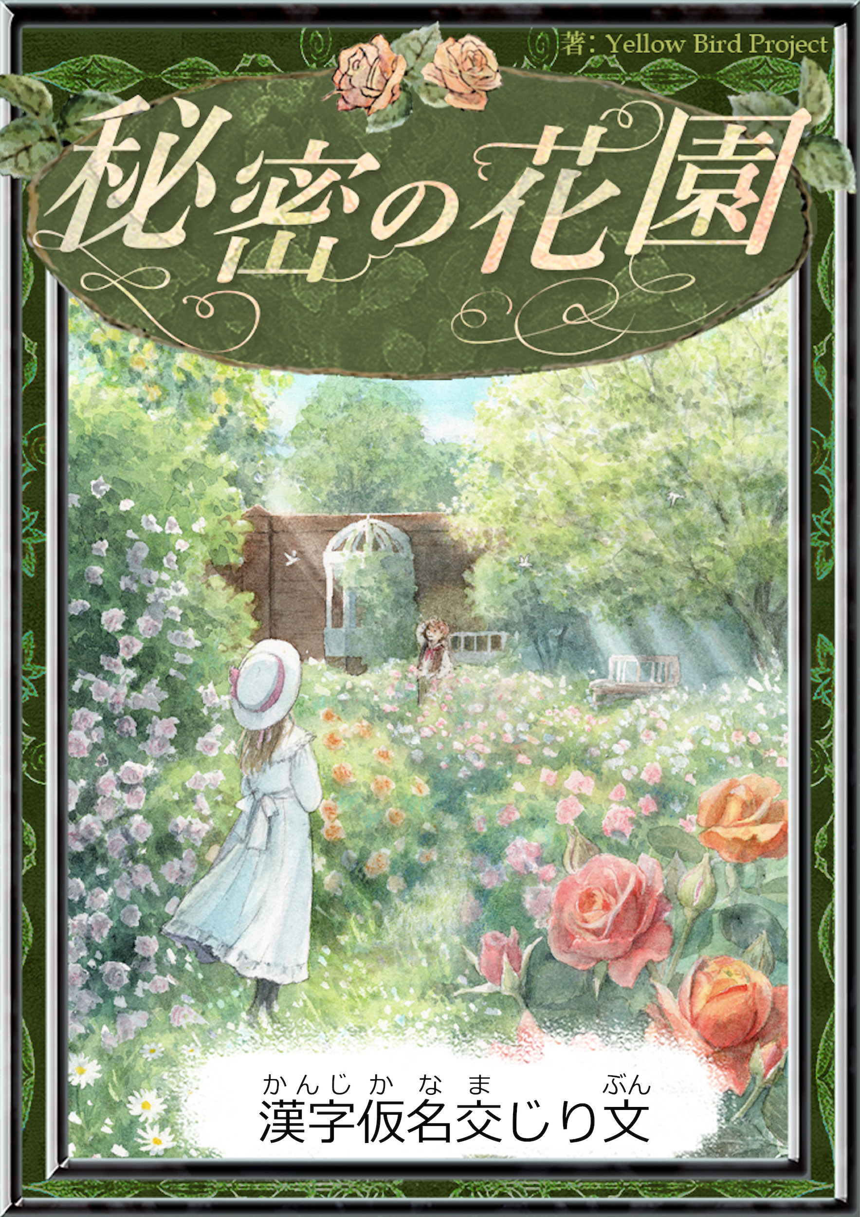 秘密の花園　【漢字仮名交じり文】