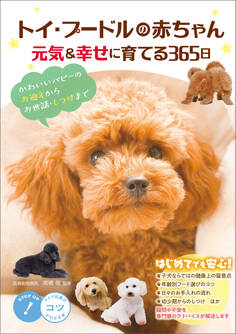 トイ・プードルの赤ちゃん 元気&幸せに育てる365日 かわいいパピーのお迎えからお世話・しつけまで