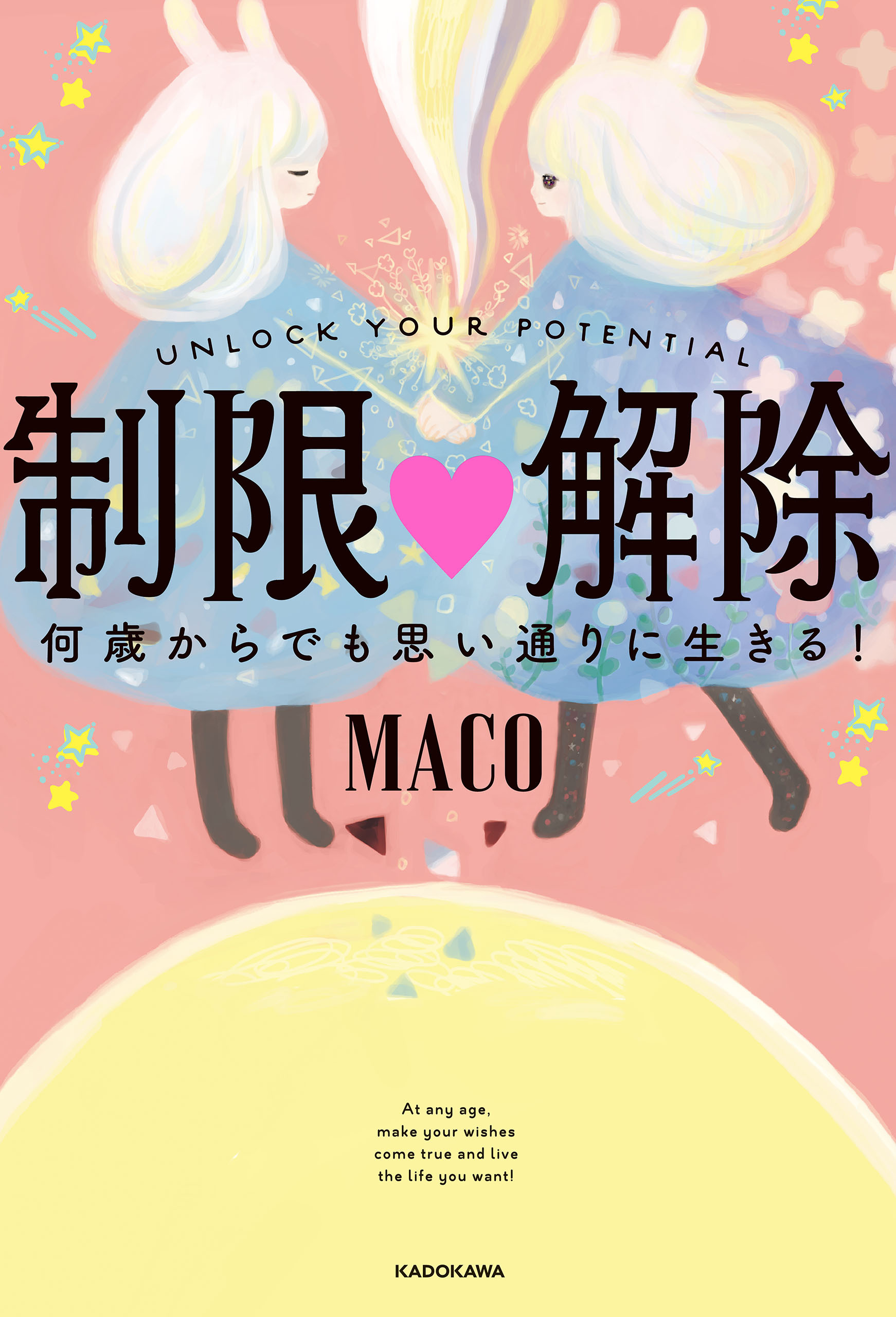 制限△解除　何歳からでも思い通りに生きる！