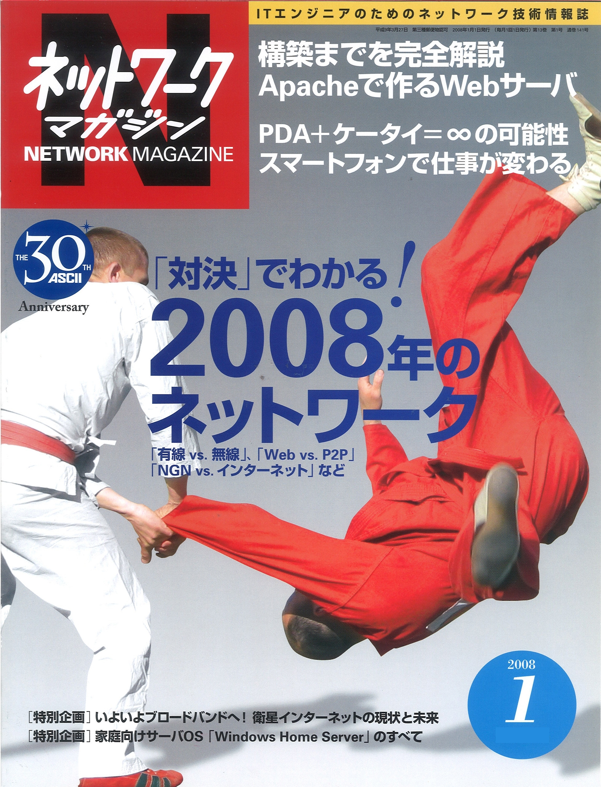 ネットワークマガジン 2008年1月号