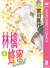 林檎と蜂蜜walk 8 無料 試し読みなら Amebaマンガ 旧 読書のお時間です 林檎と蜂蜜walk 8 無料 試し読みなら Amebaマンガ 旧 読書のお時間です