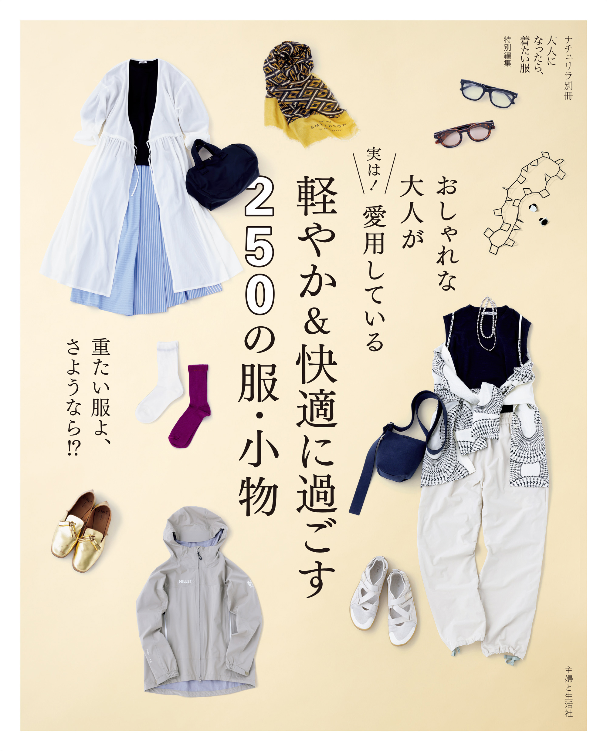 おしゃれな大人が実は！ 愛用している 軽やか＆快適に過ごす250の服・小物　重たい服よ、さようなら！？