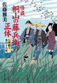 怪盗 桐山の藤兵衛の正体 八州廻り桑山十兵衛