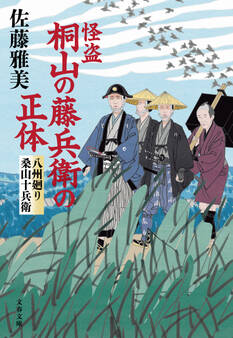 怪盗 桐山の藤兵衛の正体 八州廻り桑山十兵衛