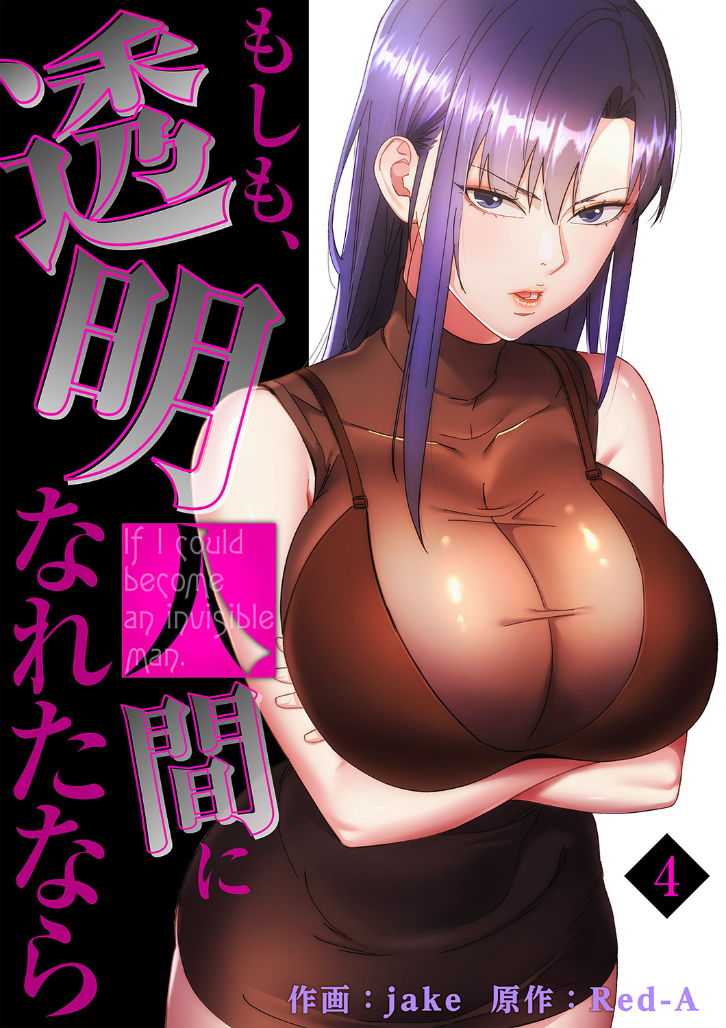 もしも、透明人間になれたなら【電子単行本版】