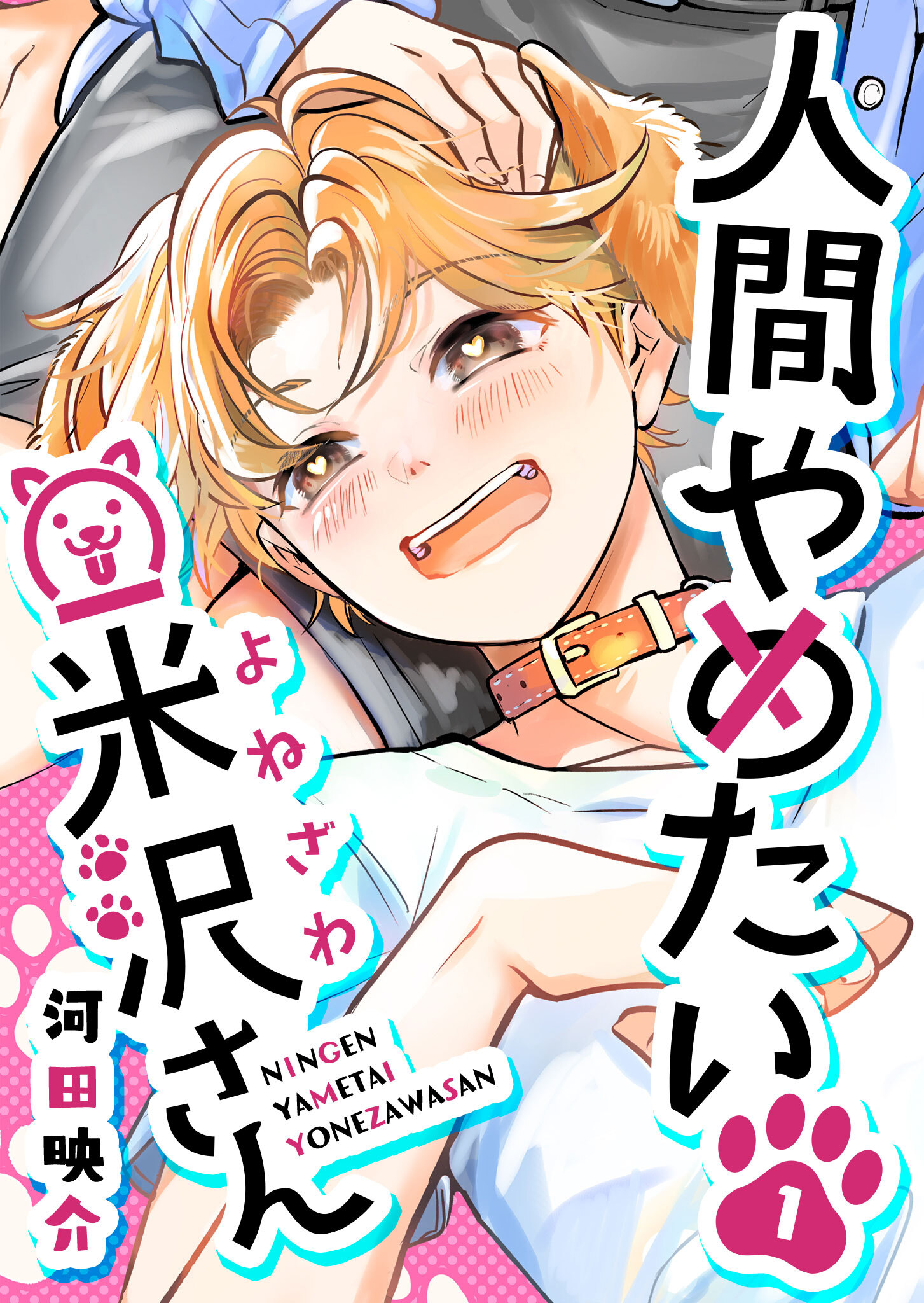 【期間限定 無料お試し版】人間やめたい米沢さん（１）