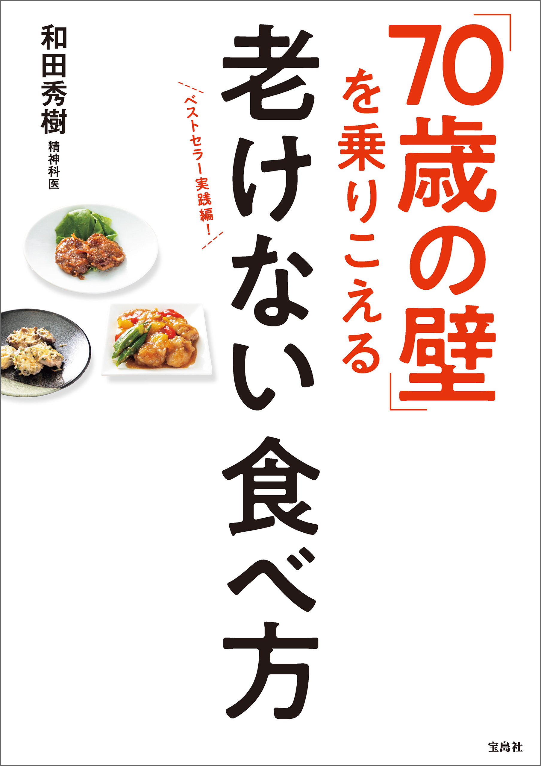 「70歳の壁」を乗りこえる老けない食べ方