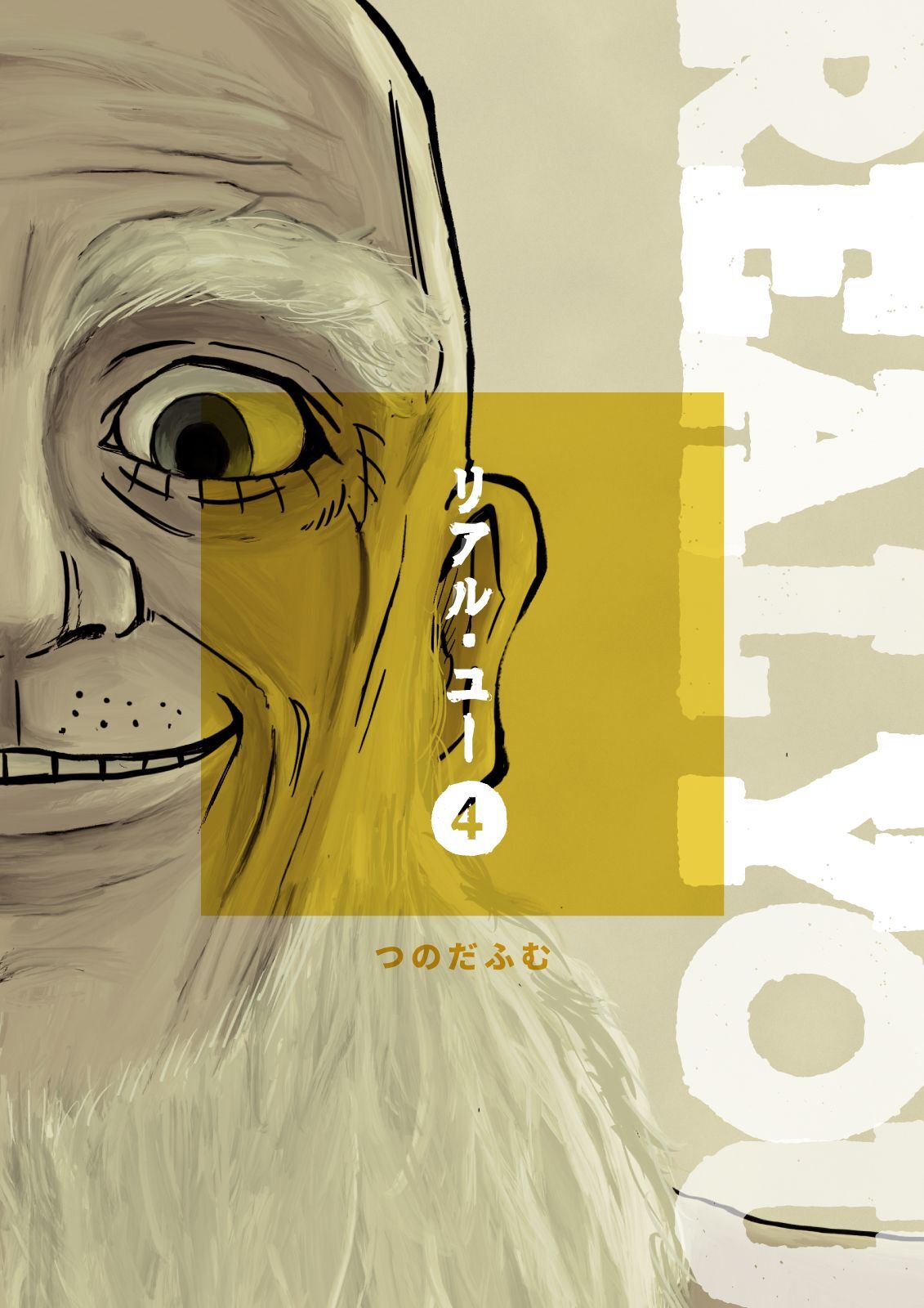 リアル・ユー(4)