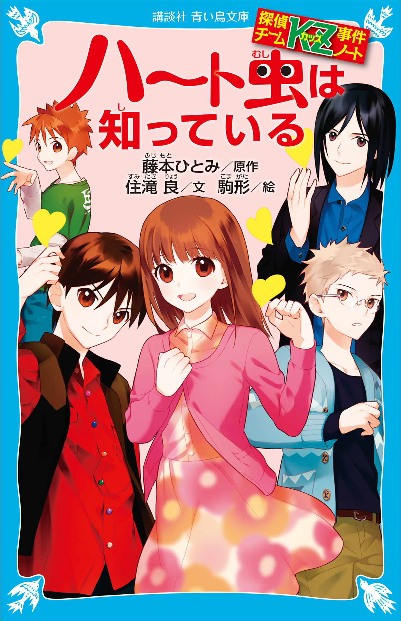 探偵チームＫＺ事件ノート　ハート虫は知っている