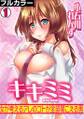 キキミミ~女が考えるアレのコトが全部聞こえる男~【フルカラー】(1)