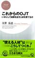 これからのOJT